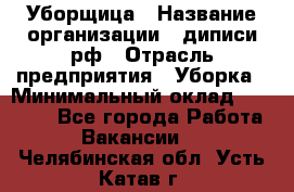 Уборщица › Название организации ­ диписи.рф › Отрасль предприятия ­ Уборка › Минимальный оклад ­ 15 000 - Все города Работа » Вакансии   . Челябинская обл.,Усть-Катав г.